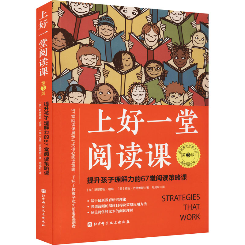 上好一堂阅读课 第3版 北京科学技术出版社 (美)斯蒂芬妮·哈维,(美)安妮·古德维斯 著 刘成盼 译 育儿其他