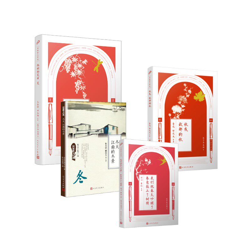 同题散文:春夏秋冬 人民文学出版社 朱自清 等 著 陈子善,蔡翔 编等