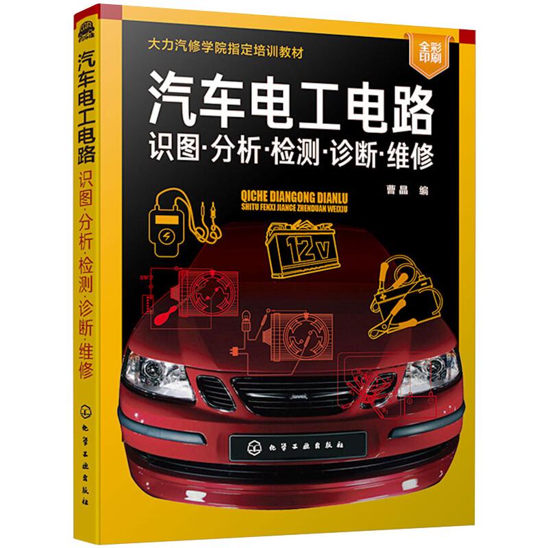 汽车电工电路 识图·分析·检测·诊断·维修 化学工业出版社 曹晶 编 汽车