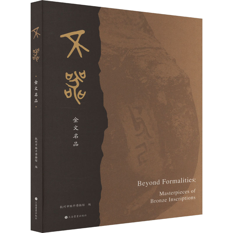 不器 金文名品 上海书画出版社 杭州市临平博物馆 编 收藏鉴赏