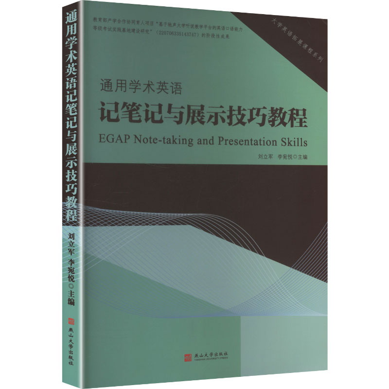 通用学术英语记笔记与展示技巧教程 燕山大学出版社 刘立军,李宛悦 主编 编 商务英语