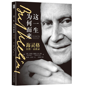 【正版现货】 这一生为何而来：海灵格自传 访谈录 [德]伯特·海伯特?海灵格机械工业出版社社会科学/心理学