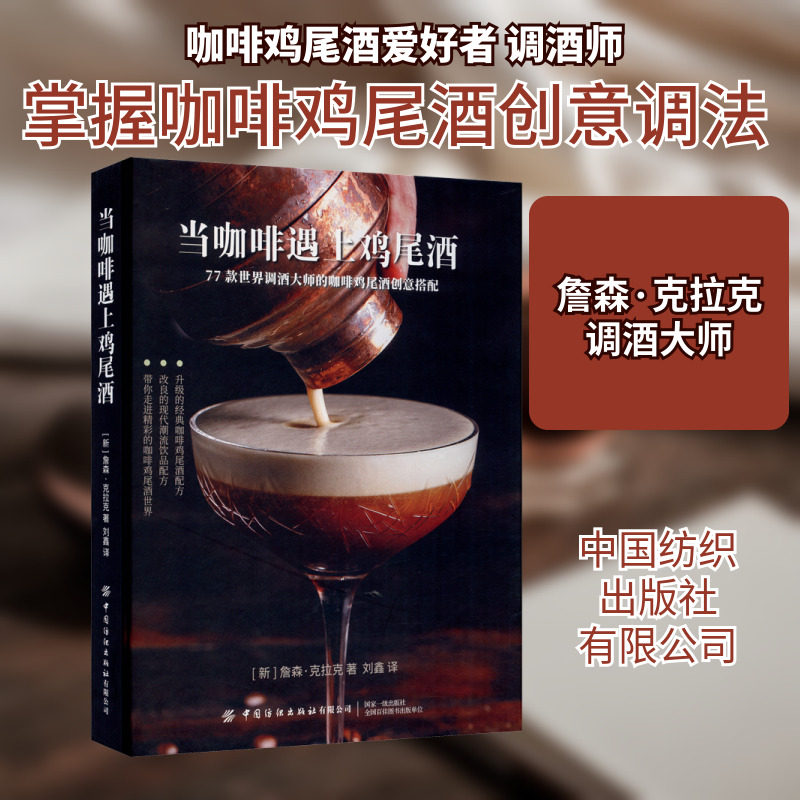 当咖啡遇上鸡尾酒 中国纺织出版社有限公司 (新)詹森·克拉克 著 刘鑫 译 调酒大师创意搭配，酒谱设计，饮品