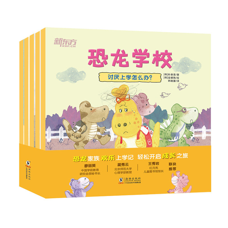 恐龙学校 儿童幼儿入学心理准备绘本[韩]朴惠善，太美罗/著；[韩]金镀我/绘； 韩晓蕾，陈佩艳/译海豚出版社