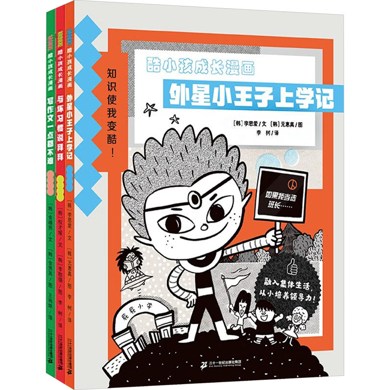酷小孩成长漫画 作文一点都不难/与坏习惯说拜拜/外星小王子上学记(全三册) 二十一世纪出版社集团有限公司