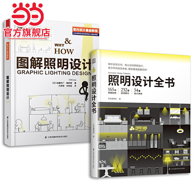 照明设计全书 +图解照明设计(套装2册)建筑装潢装修材料与施工 照明设计基础用书教材教辅K