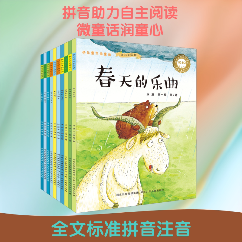 快乐童年微童话 注音美绘版(全10册) 河北少年儿童出版社 冰波 等 著 儿童文学