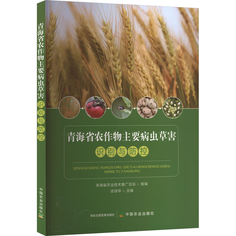 青海省农作物主要病虫草害识别与防控 中国农业出版社 青海省农业技术推广总站 组编;徐淑华 主编 编 农业基础科学