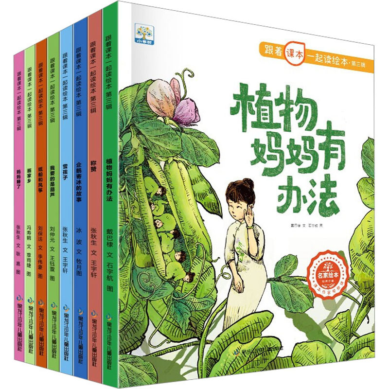 跟着课本一起读绘本·第3辑(全8册) 黑龙江少年儿童出版社 戴巴棣 著 石宇航 绘 绘本/图画书/少儿动漫书