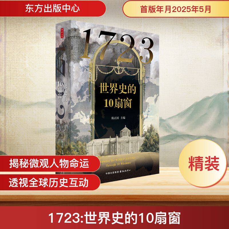 1723 世界史的10扇窗陈正国 编东方出版中心世界史