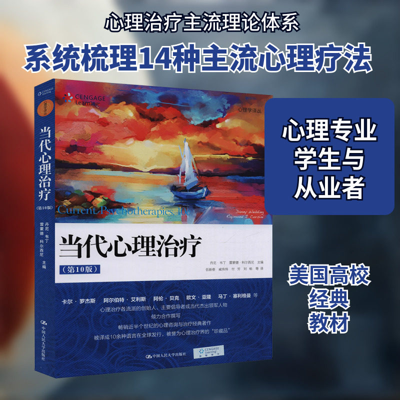 当代心理治疗(第10版) 中国人民大学出版社 丹尼·韦丁,雷蒙德·科尔西尼 编 伍新春 等 译 心理学