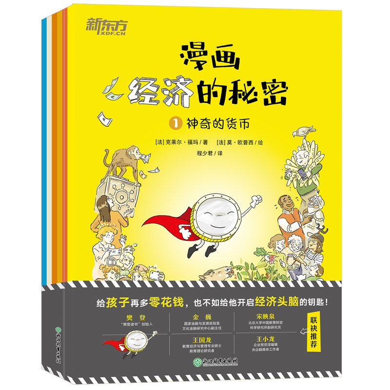 漫画经济的秘密（全6册）樊登及多位经济袂[法] 克莱尔·福玛/著  [法] 莫·欧普西，[法] 艾米莉·布德， [法] 利安/绘 程少君/译
