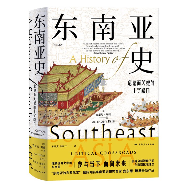 东南亚史：危险而关键的十字路口[澳]安东尼·瑞德 著; 宋婉贞，张振江 译上海人民出版社世界史