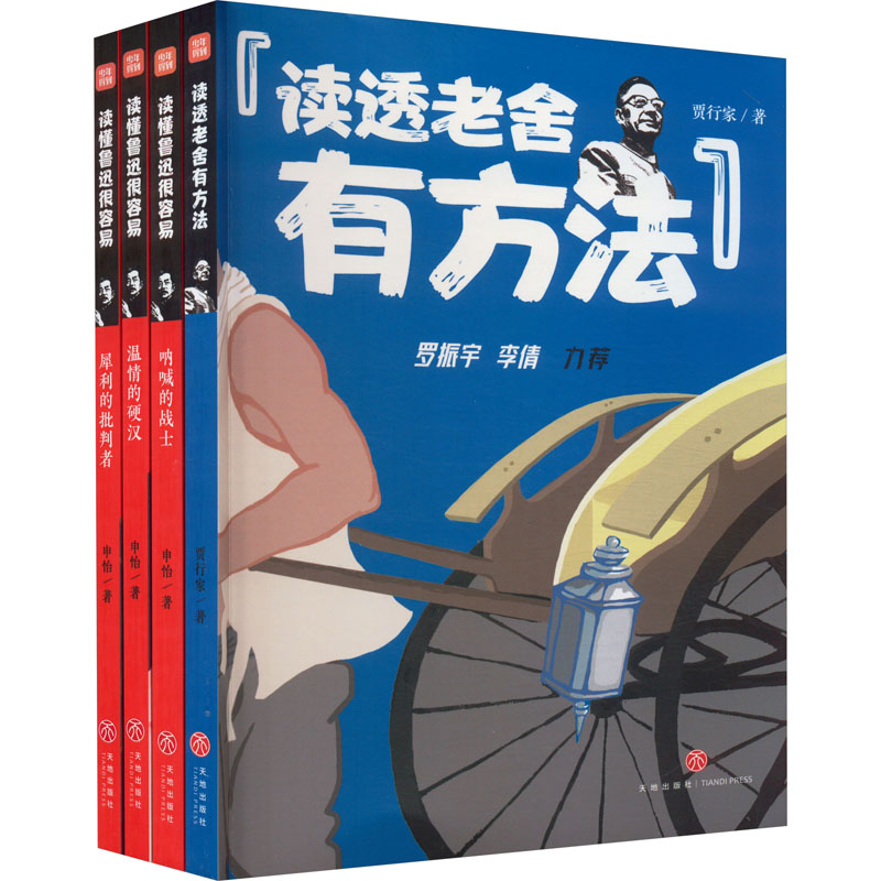 名师讲课本名家(全4册) 天地出版社 贾行家 著