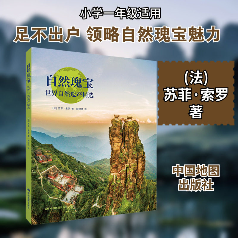 自然瑰宝 世界自然遗产精选 中国地图出版社 (法)苏菲·索罗(Sohpie Thoreau) 著 解俊伟 译