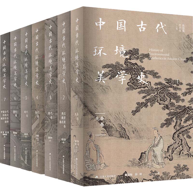 中国古代环境美学史(1-7)陈望衡、范明华主编江苏人民出版社工业/农业技术/环境科学