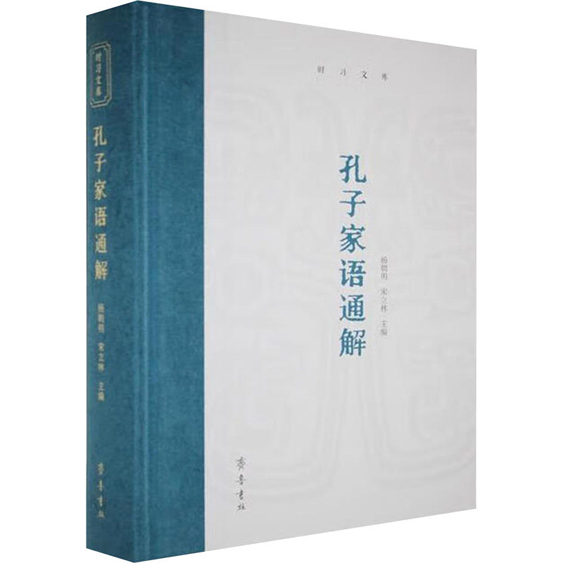 时习文库(文化类29种):孔子家语通解杨朝明 宋立林 著齐鲁书社中国哲学