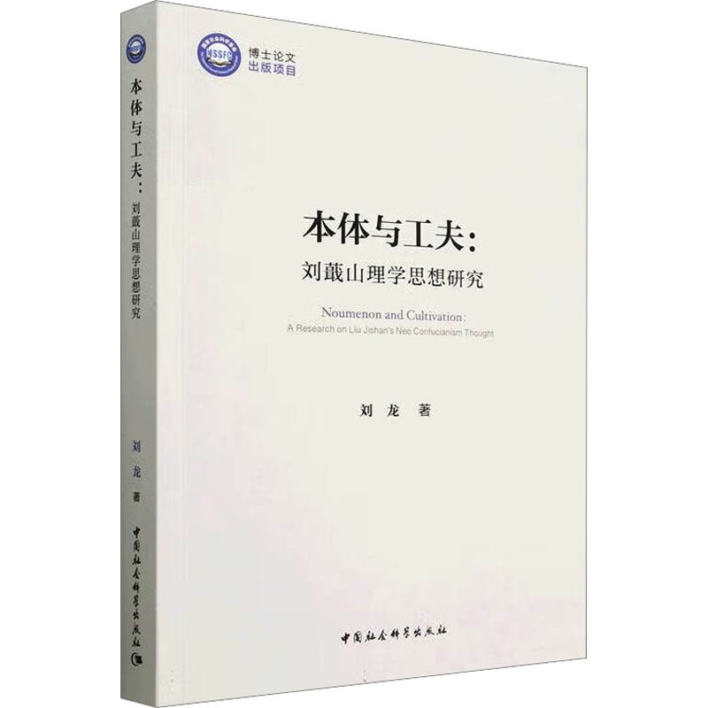 本体与工夫：刘蕺山理学思想研究 中国社会科学出版社 刘龙 著 中国哲学