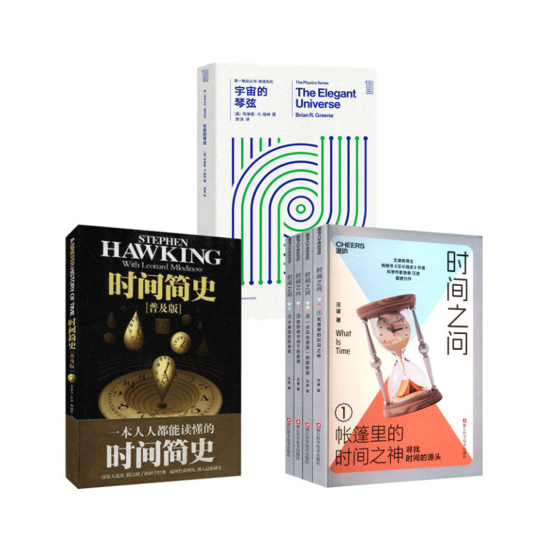 时间简史(普及版)+宇宙的琴弦+时间之问(1-4) 湖南科学技术出版社等 (英)史蒂芬·霍金 著 吴忠超  译等