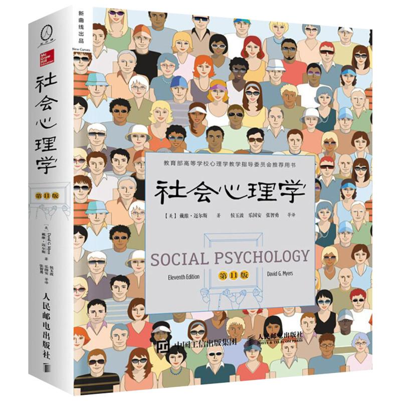 社会心理学 1版戴维·迈尔斯著,新曲线 出品,侯玉波,乐国安,张智勇 等译人民邮电出版社社会科学/心理学