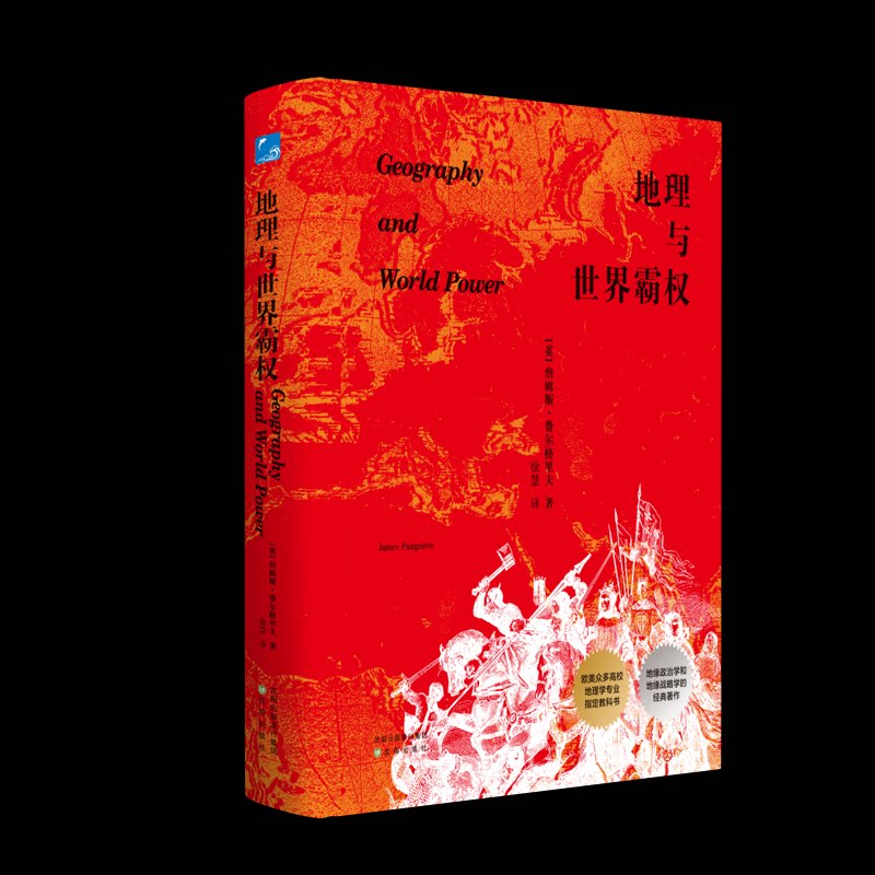 地理与世界霸权詹姆斯·费尔格里夫沈阳出版社世界政治