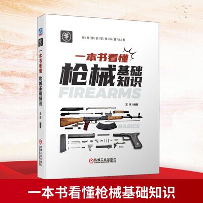 一本书看懂枪械基础知识 机械工业出版社 王洋 编 中国军事