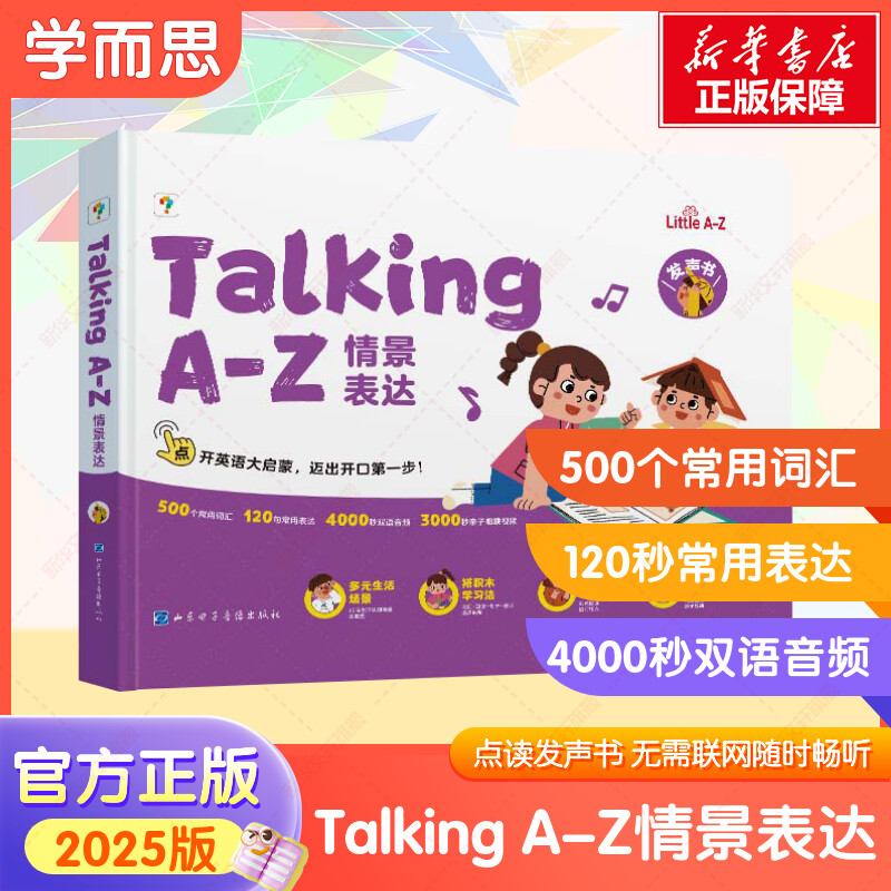 Talking A-Z情景表达 山东电子音像出版社 学而思教研中心 编 幼儿早教/少儿英语/数学