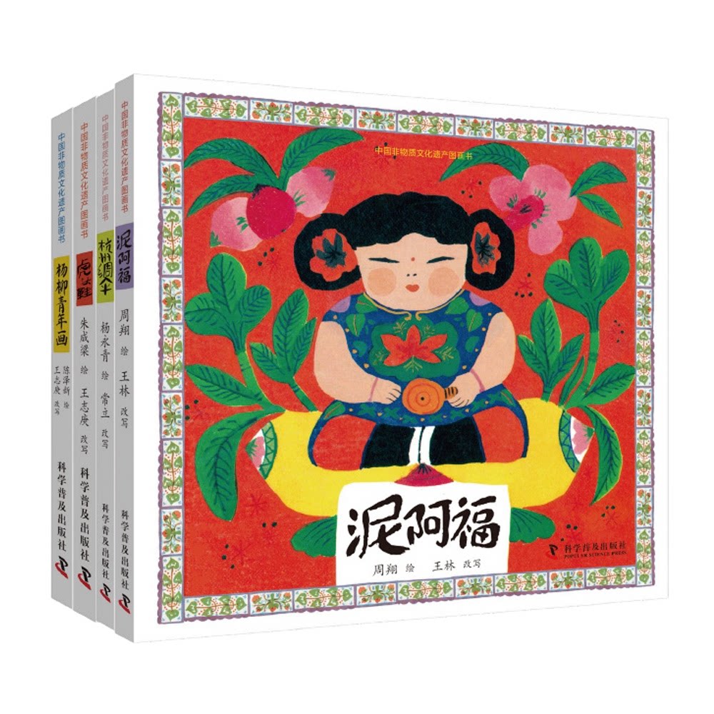 中国非物质文化遗产图画书全集（套装4册）杨柳青年画+虎头鞋+杭州绸伞+泥阿福 传统文化启蒙绘本