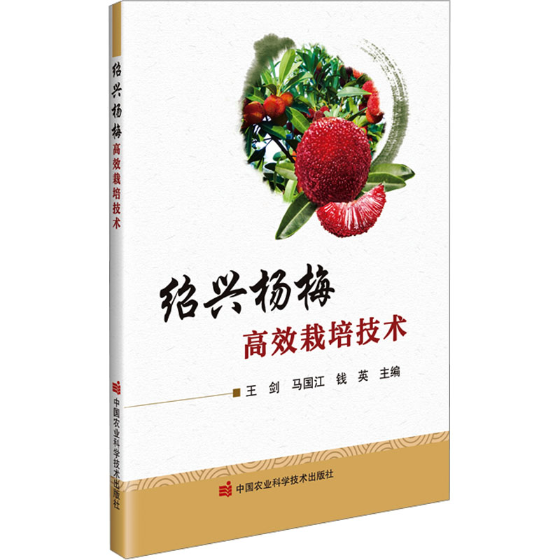 绍兴杨梅高效栽培技术 中国农业科学技术出版社 王剑,马国江,钱英 编 农业基础科学