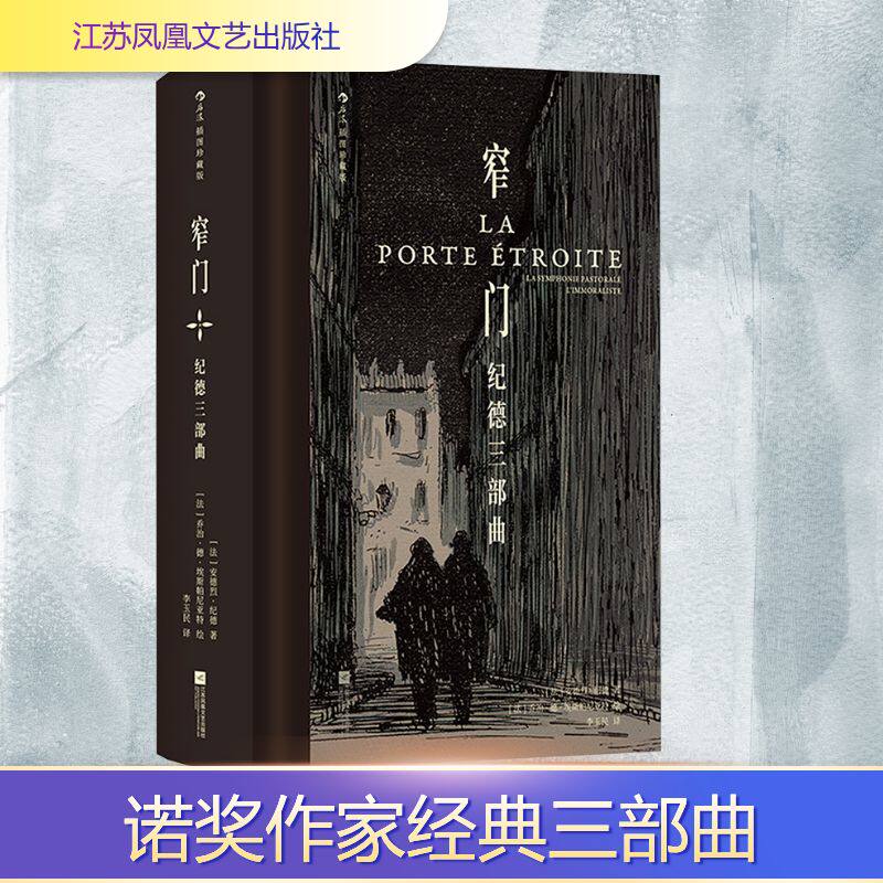 窄门 纪德三部曲 插图珍藏版 江苏凤凰文艺出版社 (法)安德烈·纪德 著 李玉民 译 (法)乔治·德·埃斯帕尼亚特 绘