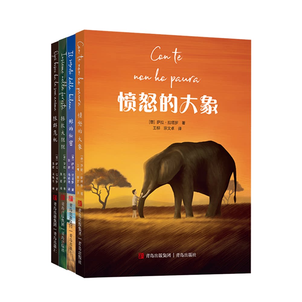 少年探险家系列 (套装全4册 狼群危机+愤怒的大象+拯救大猩猩+鲸的秘密)【意】萨拉·拉塔罗青岛出版社儿童读物