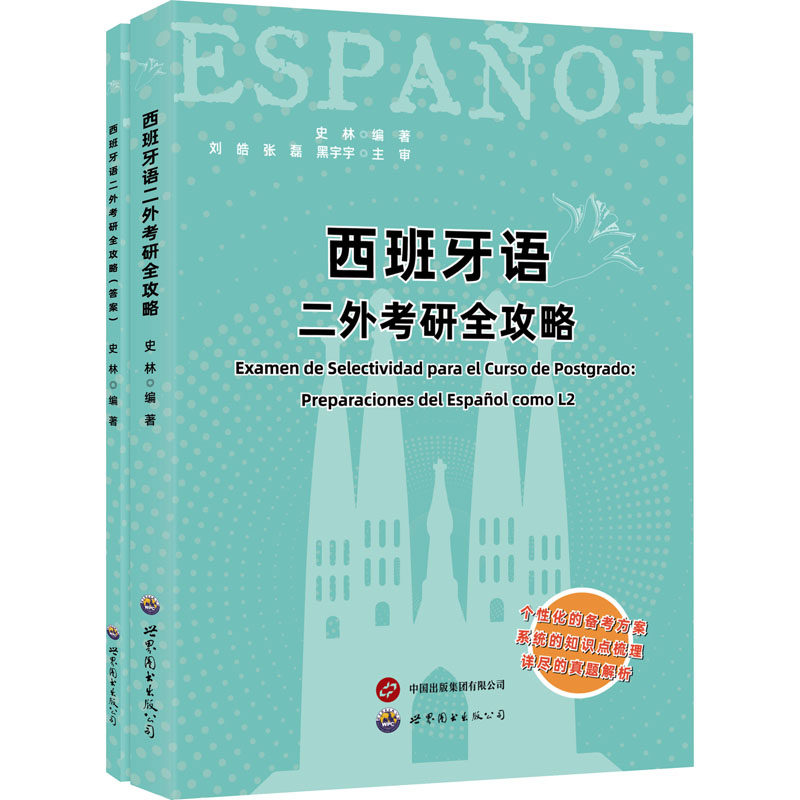 西班牙语二外考研全攻略(全2册) 世界图书出版西安有限公司 史林 编 其它语系