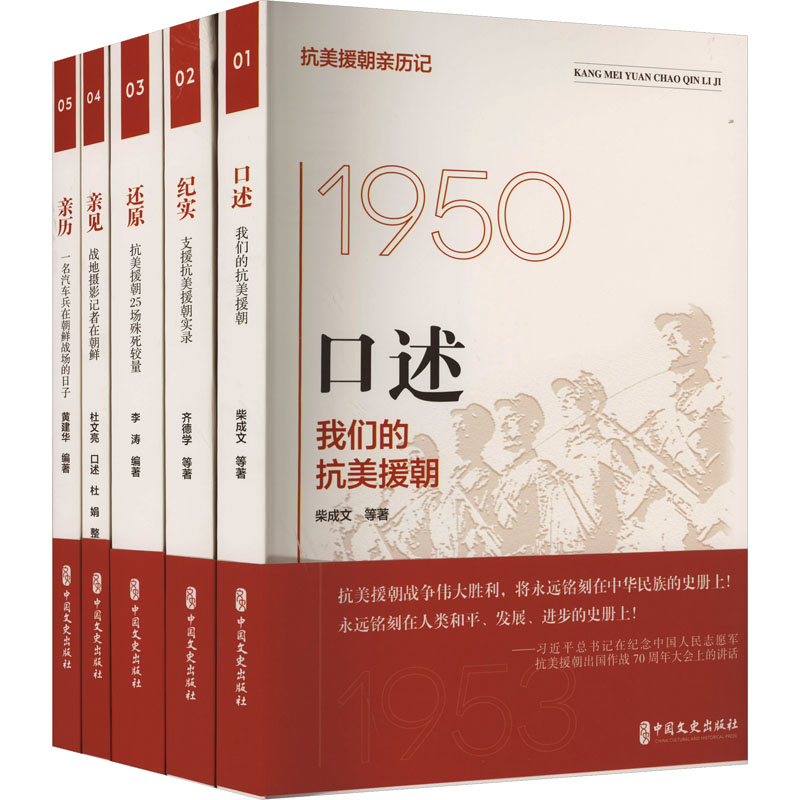 抗美援朝亲历记(全5册) 中国文史出版社 柴成文 等 著 中国军事