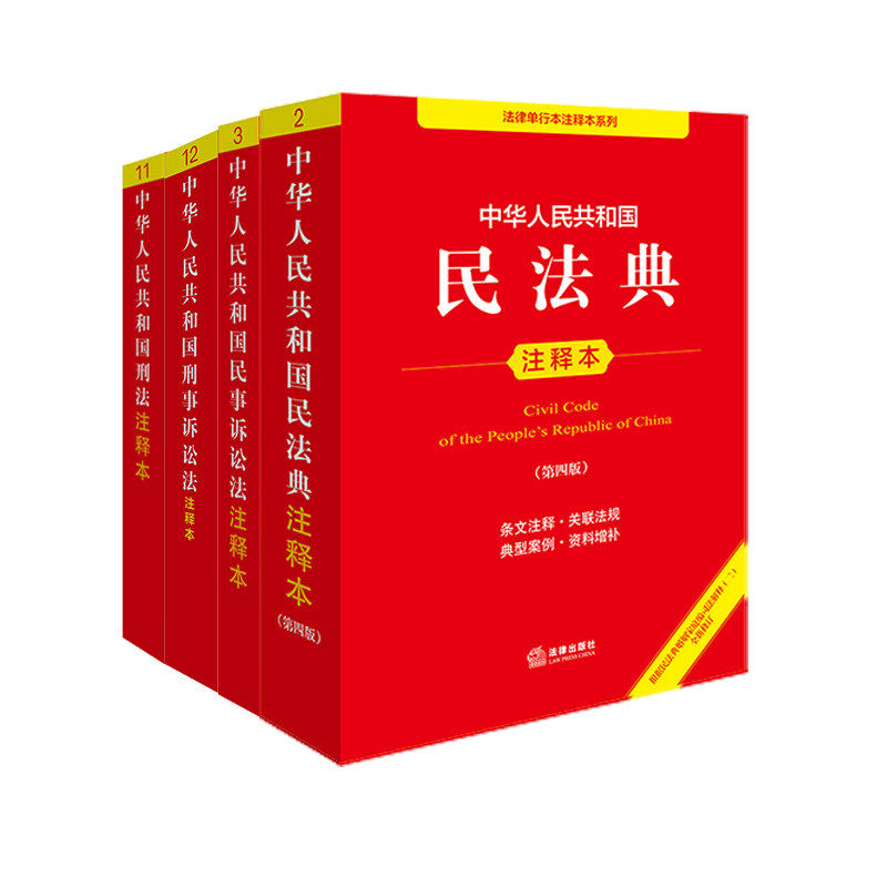 【2025年新版】4本套：民法典+刑法+民事诉讼法+刑事诉讼法 注释本K