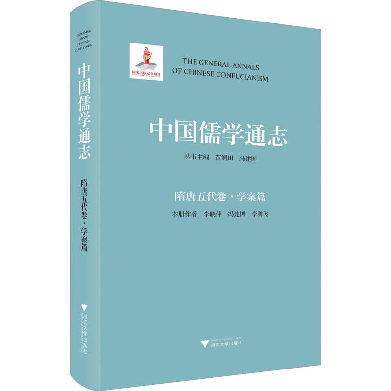 中国儒学通志 隋唐五代卷·学案篇 浙江大学出版社 李晓萍,冯建国,李腾飞 著 苗润田,冯建国 编 中国哲学