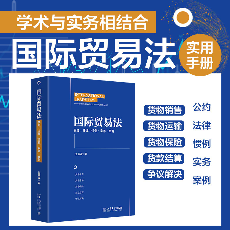 国际贸易法 北京大学出版社 王英波 著 国际法