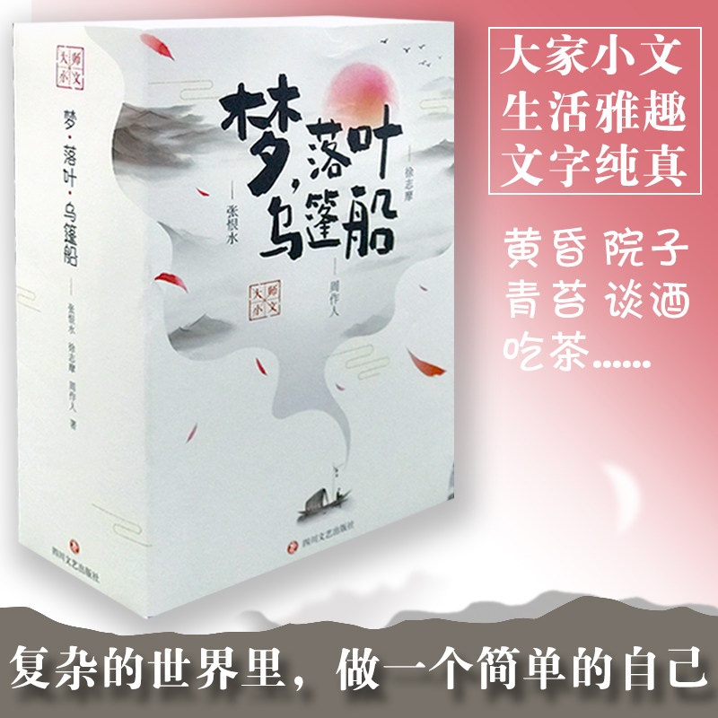 梦,落叶乌篷船(八十一梦+云过太空+草木虫鱼+翡冷翠山居闲话)(全4册) 四川文艺出版社 张恨水,周作人,徐志摩 著