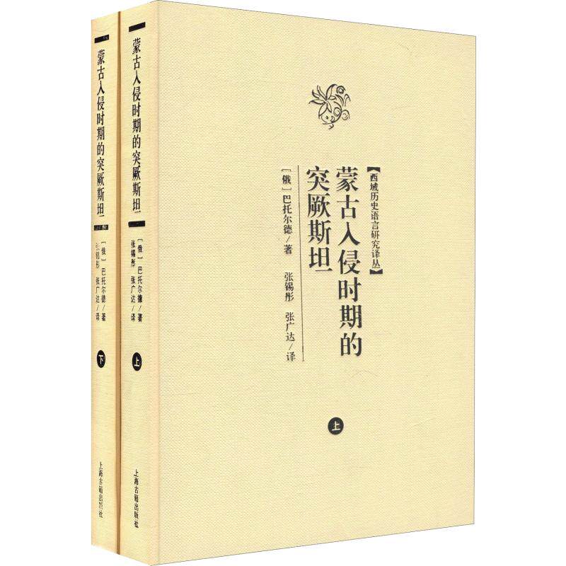 蒙古入侵时期的突厥斯坦(2册) 上海古籍出版社 (俄)巴托尔德 著 张锡彤,张广达 译 中国通史