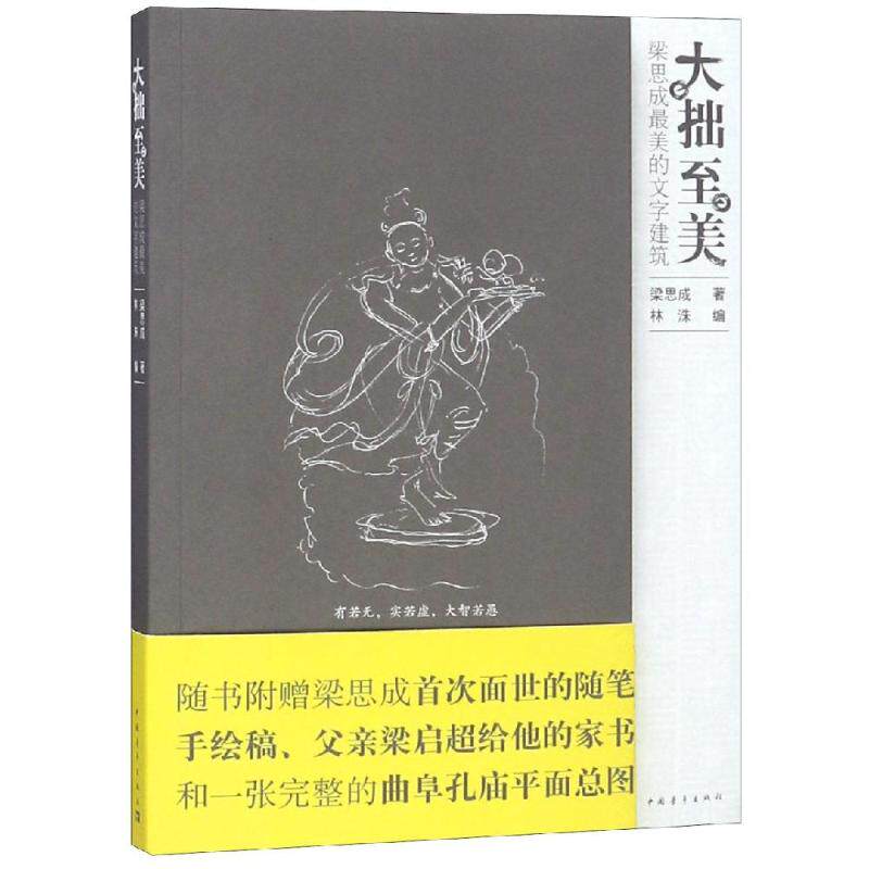 大拙至美:梁思成最美的文字建筑 中国青年出版社 梁思成 著 中国古代随笔