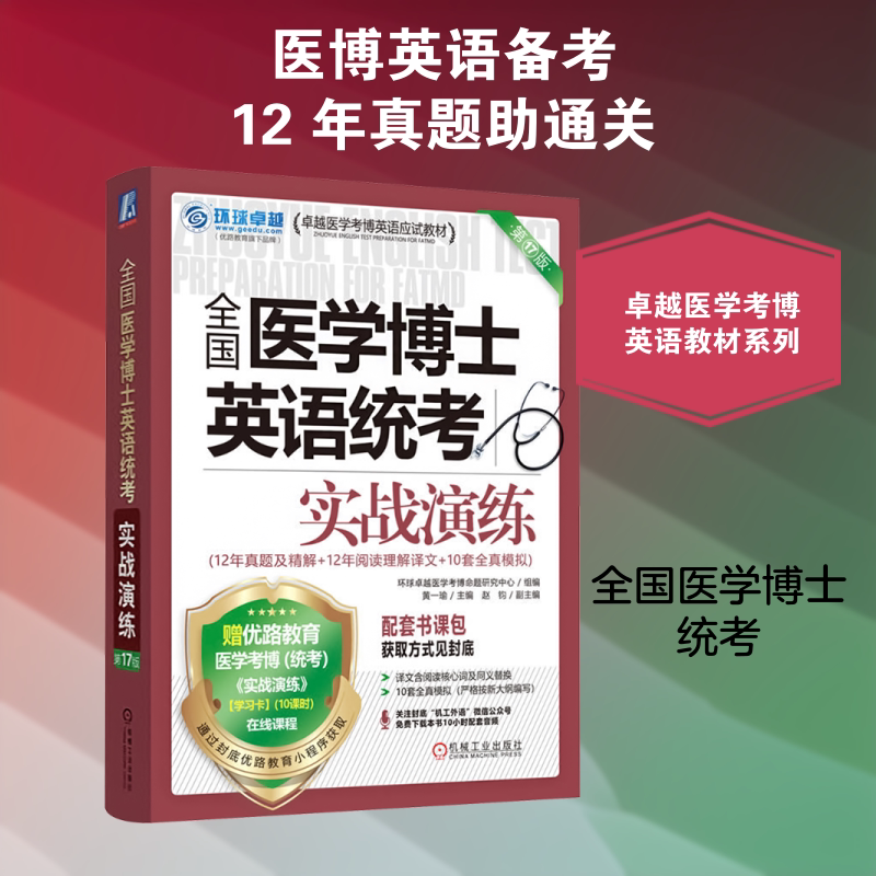 全国医学博士英语统考实战演练 第17版 机械工业出版社 环球卓越医学考博命题研究中心组 编;黄一瑜 主编 考研(新)