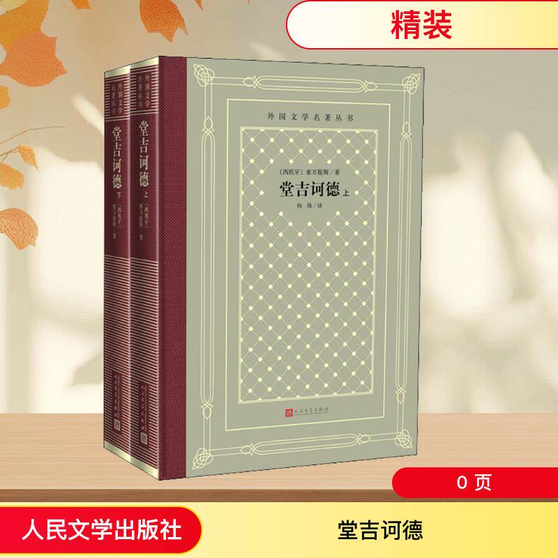 堂吉诃德(2册) 人民文学出版社 (西班牙)塞万提斯 著 杨绛 译 世界名著