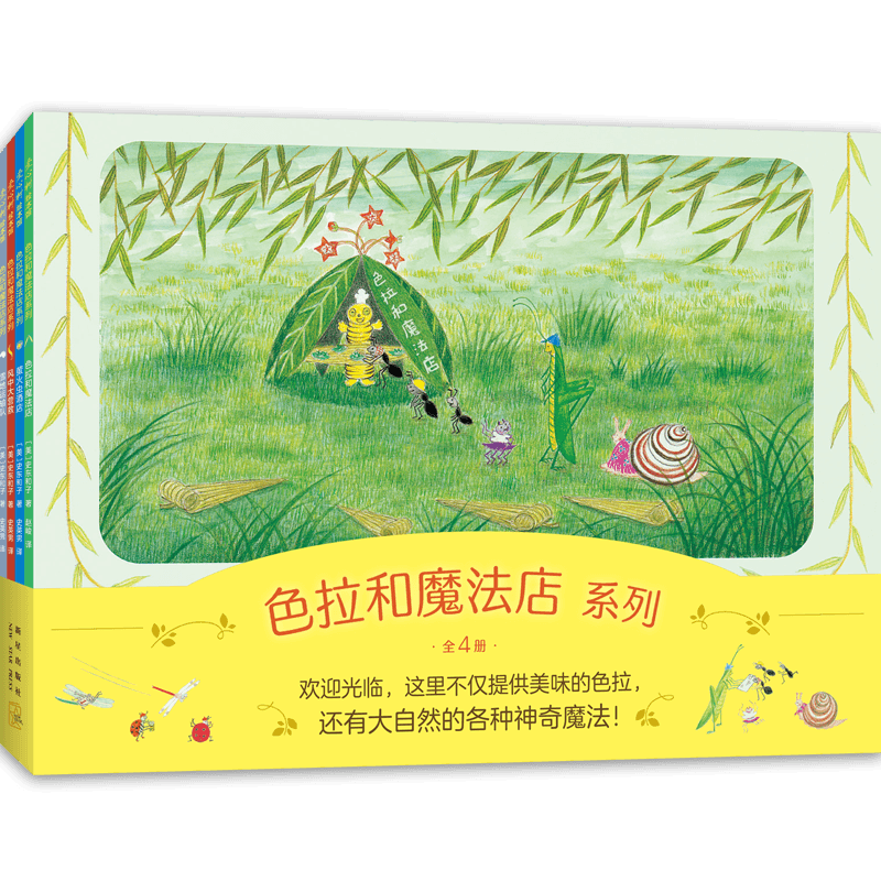 色拉和魔法店系列(美)史东和子 著新星出版社儿童读物/童书/儿童读物