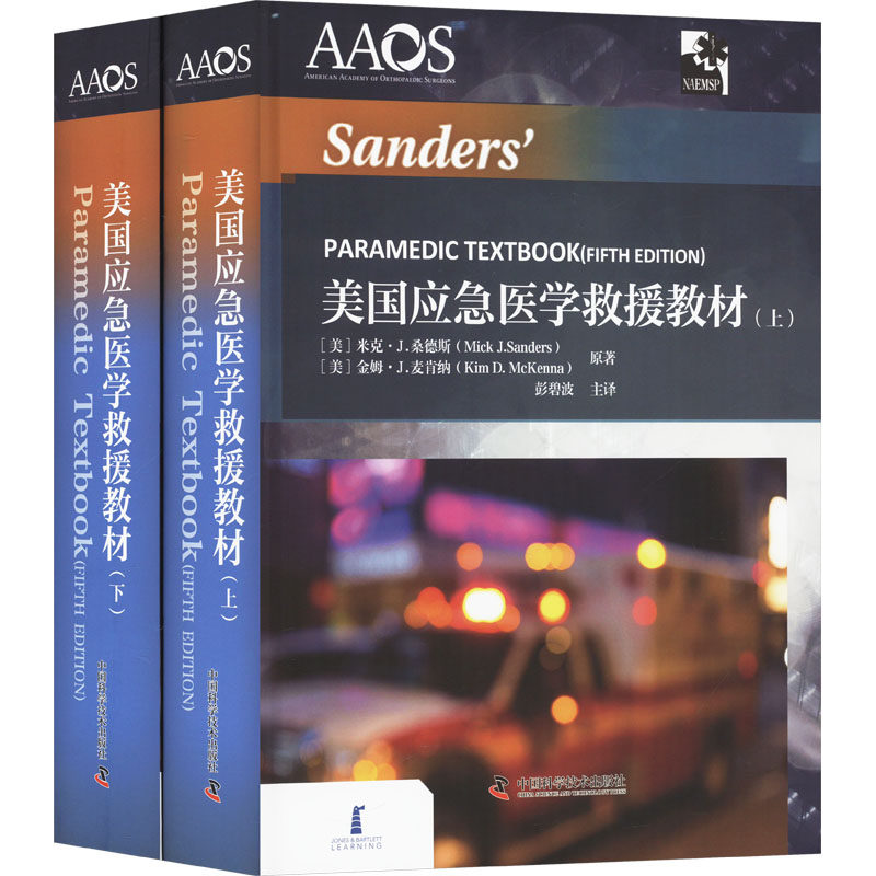 美国应急医学救援教材(全两册) 中国科学技术出版社 (美)米克·J.桑德斯,(美)金姆·J.麦肯纳 著 彭碧波 译