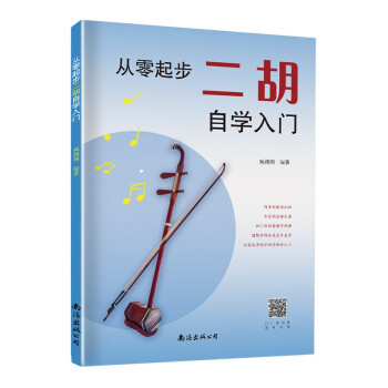 新书--从零起步二胡自学入门藏翔翔南海出版公司音乐（新）