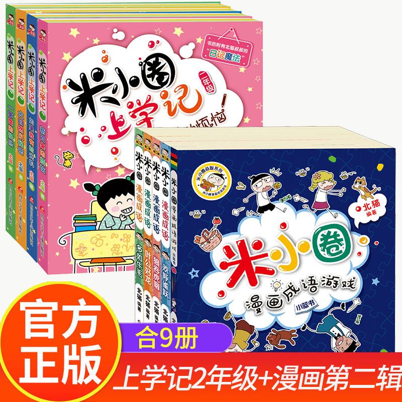 米小圈上学记2年级+漫画成语 四川少年儿童出版社 北猫 著 手指金鹿,老布鲁 绘等 儿童文学