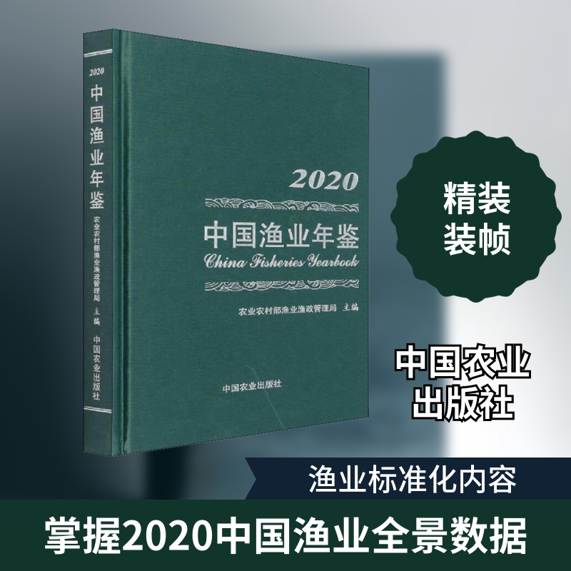 中国渔业年鉴 2020 .. 中国农业出版社 农业农村部渔业渔政管理局 编 其它科学技术