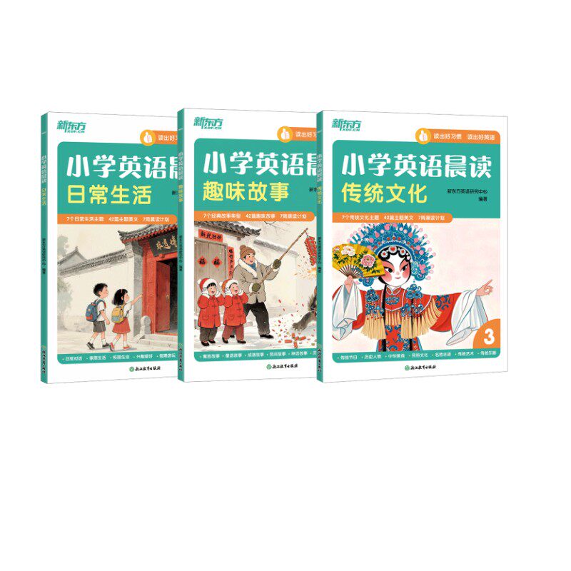 小学英语晨读 趣味故事+日常生活+传统文化 浙江教育出版社 新东方英语研究中心 编