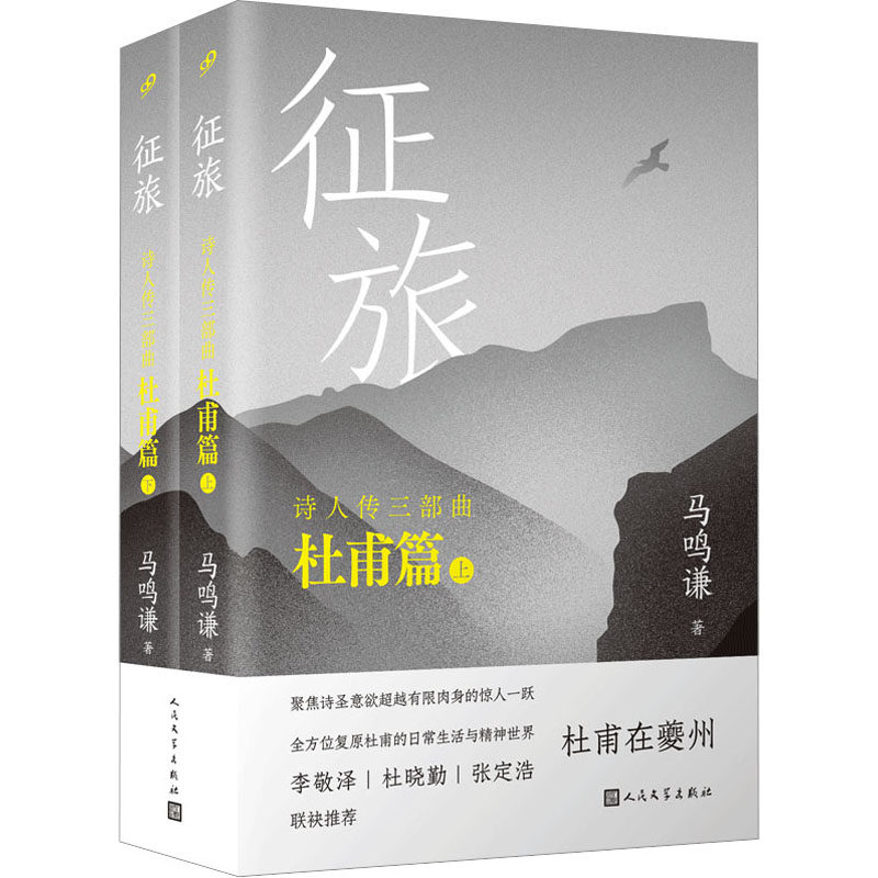征旅(全2册) 人民文学出版社 马鸣谦 著 新派历史小说家马鸣谦融历史、传记、小说、考据于一体的浩瀚大作