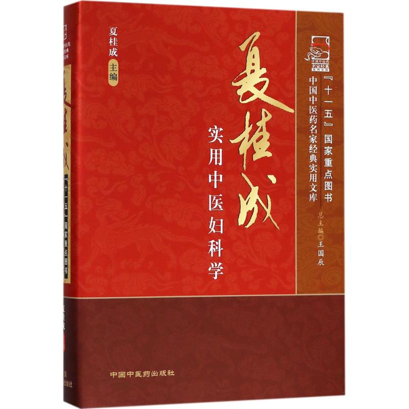 夏桂成实用中医妇科学夏桂成 主编中国医出版社中医