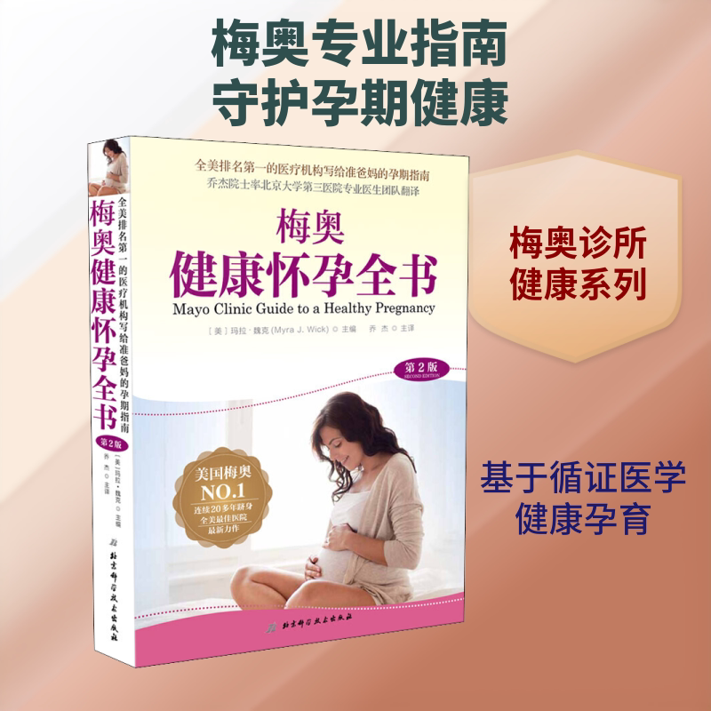 梅奥健康怀孕全书 第2版 北京科学技术出版社 (美)玛拉·魏克(Myra J.Wick) 编 乔杰 译